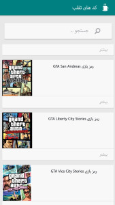اسکرین شات 3 برنامه رمز و راز های GTA