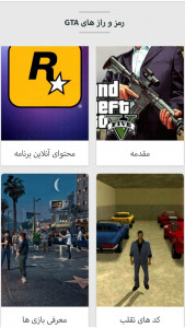 اسکرین شات 1 برنامه رمز و راز های GTA