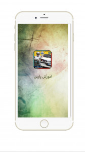 اسکرین شات 4 برنامه ‏‏اموزش پژو پارس