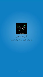 اسکرین شات 1 برنامه شیعه مدیا