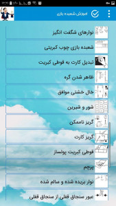 اسکرین شات 1 برنامه اموزش شعبده بازى