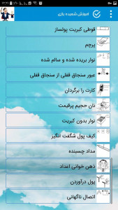 اسکرین شات 3 برنامه اموزش شعبده بازى