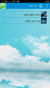 اسکرین شات 4 برنامه دعای مشلول صوتی