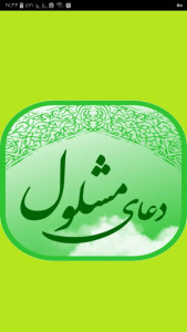 اسکرین شات 3 برنامه دعای مشلول صوتی