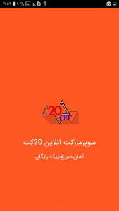 اسکرین شات 1 برنامه سوپرمارکت اینترنتی 20کت