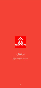 اسکرین شات 1 برنامه فروشگاه درخشان