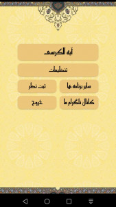 اسکرین شات 1 برنامه ‏‏آیه الکرسی صوتی و متنی