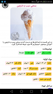 اسکرین شات 2 برنامه طرز تهیه انواع بستنی