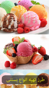 اسکرین شات 5 برنامه طرز تهیه انواع بستنی