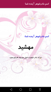 اسکرین شات 3 برنامه اسم مادرشوهر آینده با اثر انگشت