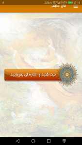 اسکرین شات 2 برنامه فال حافظ