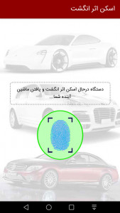 اسکرین شات 4 برنامه ماشین آیندم با اثر انگشت