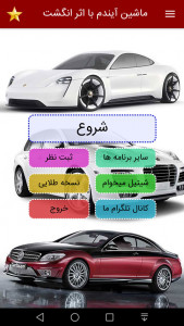 اسکرین شات 1 برنامه ماشین آیندم با اثر انگشت