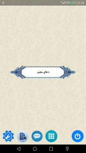 اسکرین شات 1 برنامه دعای مجیر (صوتی)