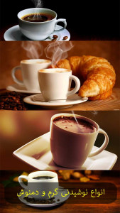 اسکرین شات 5 برنامه انواع نوشیدنی گرم و دمنوش