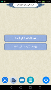 اسکرین شات 1 برنامه قرآن جزء 12