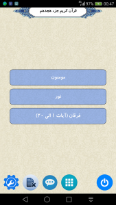 اسکرین شات 1 برنامه قرآن جزء 18