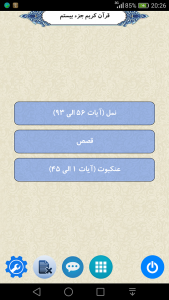 اسکرین شات 2 برنامه قرآن جزء 20