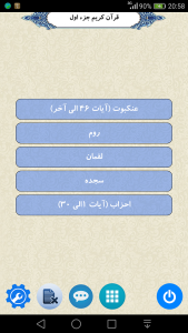اسکرین شات 1 برنامه قرآن جزء 21