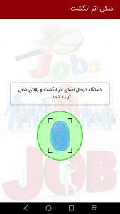 اسکرین شات 3 برنامه شغل آیندم با اثر انگشت