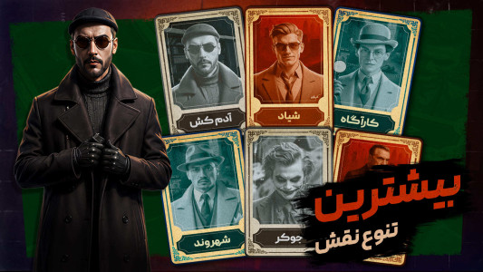اسکرین شات 2 بازی ‏‏‏مافیا کلاب - مافیا رایگان