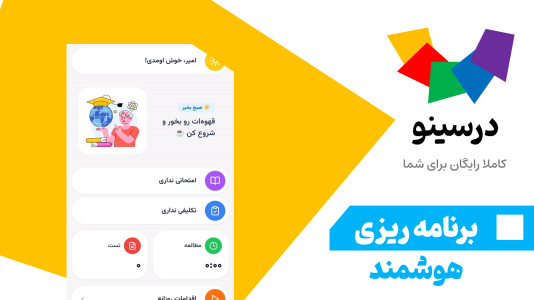 اسکرین شات 2 برنامه ‏‏برنامه ریزی درسی و کنکور درسینو