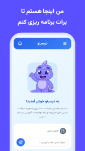 اسکرین شات 1 برنامه ‏‏‏‏‏‏درسینو درس خواندن و برنامه ریزی