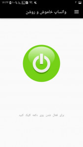 اسکرین شات 1 برنامه واتساپ خاموش و روشن
