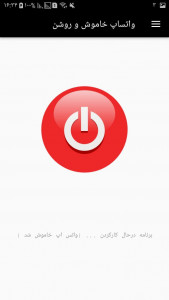 اسکرین شات 2 برنامه واتساپ خاموش و روشن