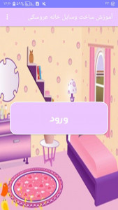 اسکرین شات 1 برنامه آموزش ساخت وسایل خانه عروسکی
