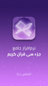 اسکرین شات 1 برنامه جزء سی قرآن کریم - قرآن صوتی