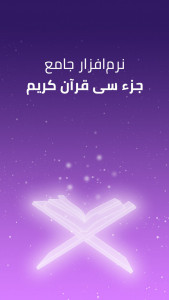 اسکرین شات 6 برنامه جزء سی قرآن کریم - قرآن صوتی