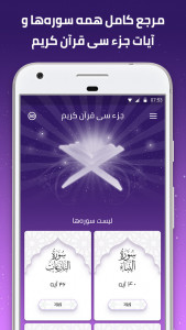 اسکرین شات 5 برنامه جزء سی قرآن کریم - قرآن صوتی