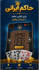 اسکرین شات 2 بازی ‏‏‏حاکم ایرانی |‌ حکم آنلاین و لیگ