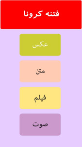 اسکرین شات 2 برنامه کرونا و راز مگوی آن