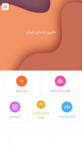اسکرین شات 2 برنامه تغییر صدای فیلم | صدا گذاری | تبدیل فیلم به آهنگ