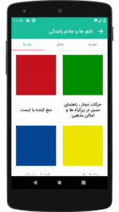 اسکرین شات 2 برنامه آیین نامه رانندگی