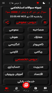 اسکرین شات 1 برنامه ‏استخدام شو(آزمون ساز استخدامی)