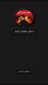 اسکرین شات 1 برنامه دعای جوشن کبیر(محمود کریمی+ترجمه)