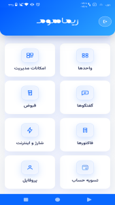اسکرین شات 2 برنامه ‏مدیریت ساختمان و آپارتمان زیماهوم