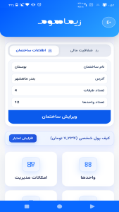اسکرین شات 6 برنامه ‏مدیریت ساختمان و آپارتمان زیماهوم