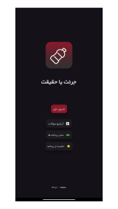 اسکرین شات 1 بازی ‏‏جرئت یا حقیقت