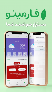 اسکرین شات 1 برنامه فارمینو | (هواشناسی ،کشاورزی هوشمند)