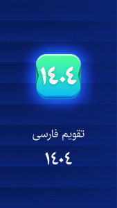 اسکرین شات 1 برنامه تقویم فارسی 1403