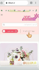 اسکرین شات 2 برنامه آی لیلیوم فروشنده گل
