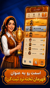 اسکرین شات 4 بازی شاهِ تخته: تختهنرد آنلاین