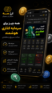 اسکرین شات 2 برنامه ارز سه | صرافی ارز دیجیتال