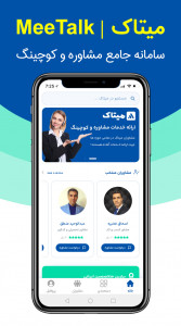 اسکرین شات 1 برنامه ‏میتاک | سامانه جامع مشاوره