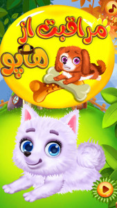 اسکرین شات 1 بازی ‏‏بازی مراقبت از هاپو