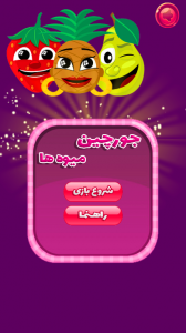 اسکرین شات 3 بازی جورچین میوه ها